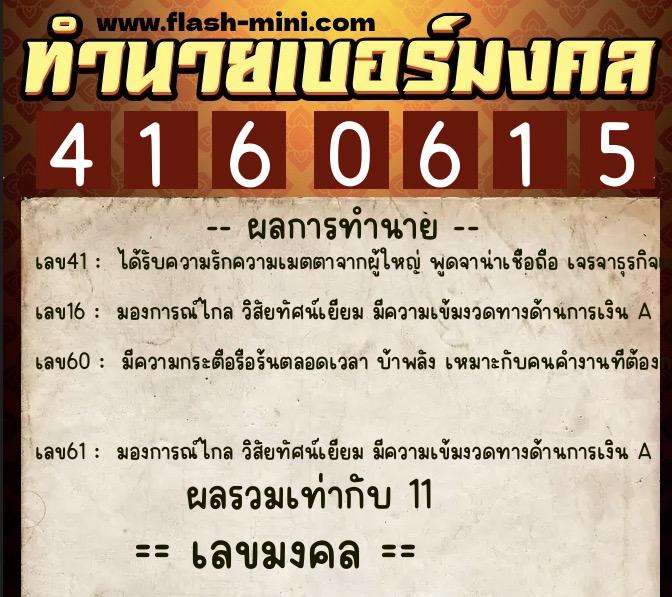 ทำนายเบอร์มงคล 0XX-4160615  ทำนายเบอร์มงคล หมายเลข 060-416061 