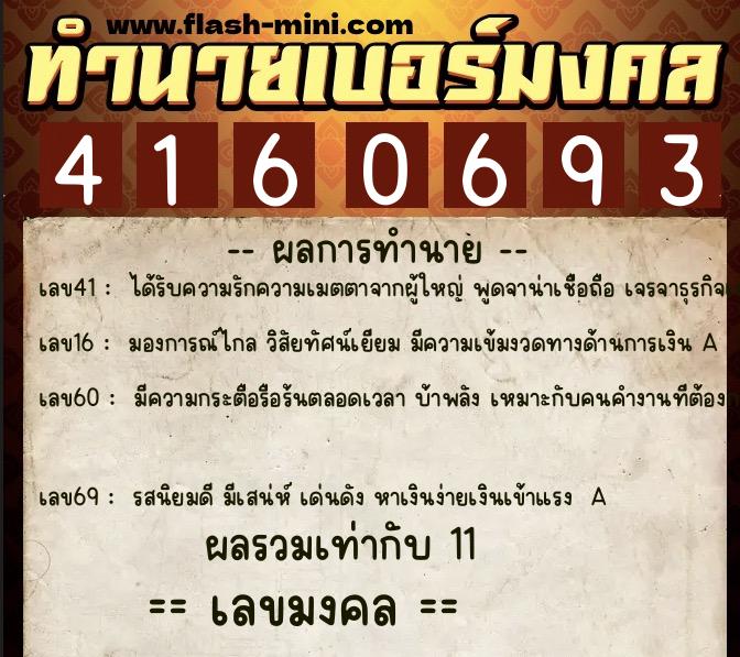ทำนายเบอร์มงคล 0XX-4160693  ทำนายเบอร์มงคล หมายเลข 097-416069 
