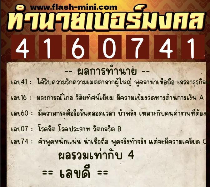 ทำนายเบอร์มงคล 0XX-4160741  ทำนายเบอร์มงคล หมายเลข 092-416074 