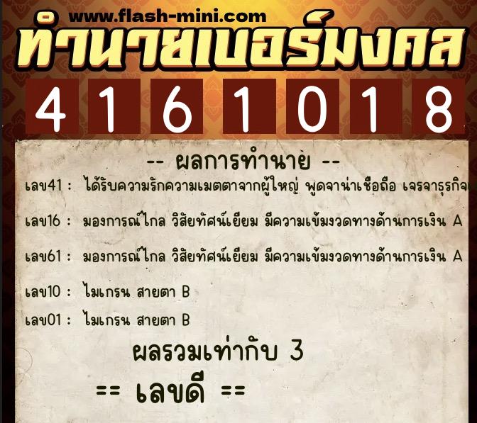 ทำนายเบอร์มงคล 0XX-4161018  ทำนายเบอร์มงคล หมายเลข 088-416101 