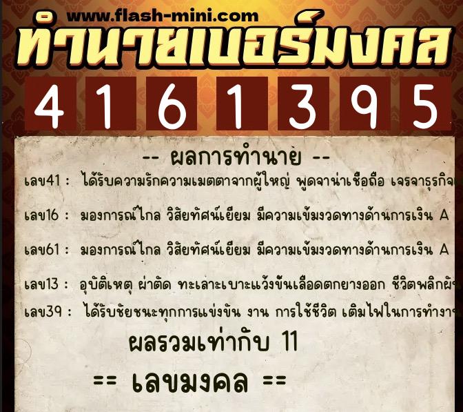 ทำนายเบอร์มงคล 0XX-4161395  ทำนายเบอร์มงคล หมายเลข 088-416139 