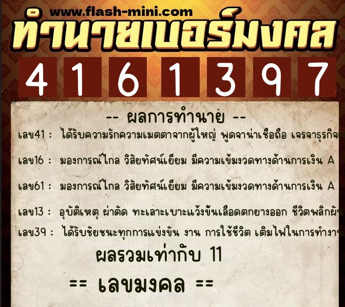 ทำนายเบอร์มงคล 0XX-4161397  ทำนายเบอร์มงคล หมายเลข 085-416139 