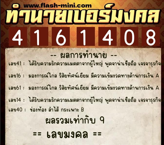 ทำนายเบอร์มงคล 0XX-4161408  ทำนายเบอร์มงคล หมายเลข 062-416140 