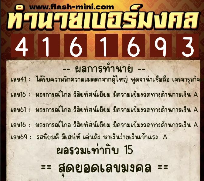 ทำนายเบอร์มงคล 0XX-4161693  ทำนายเบอร์มงคล หมายเลข 098-416169 