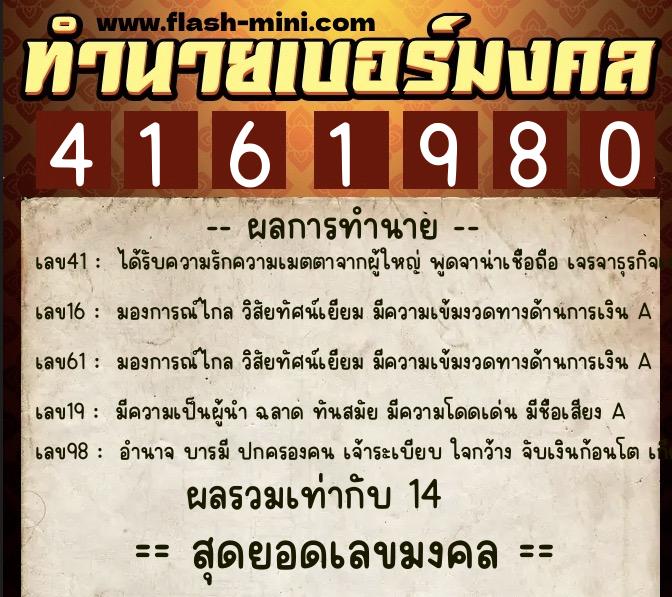 ทำนายเบอร์มงคล 0XX-4161980  ทำนายเบอร์มงคล หมายเลข 091-416198 