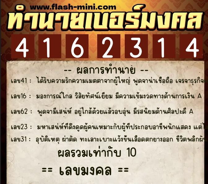 ทำนายเบอร์มงคล 0XX-4162314  ทำนายเบอร์มงคล หมายเลข 095-416231 