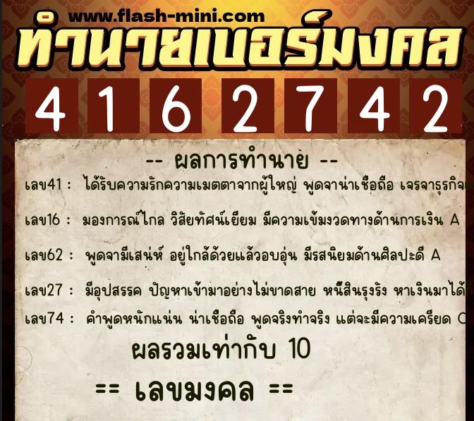 ทำนายเบอร์มงคล 0XX-4162742  ทำนายเบอร์มงคล หมายเลข 065-416274 