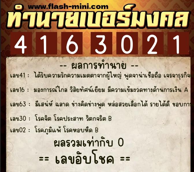 ทำนายเบอร์มงคล 0XX-4163021 ทำนายเบอร์มงคล หมายเลข 086-416302 ทำนายเบอร์มงคล 0XX-4163021 ทำนายเบอร์มงคล หมายเลข 086-416302