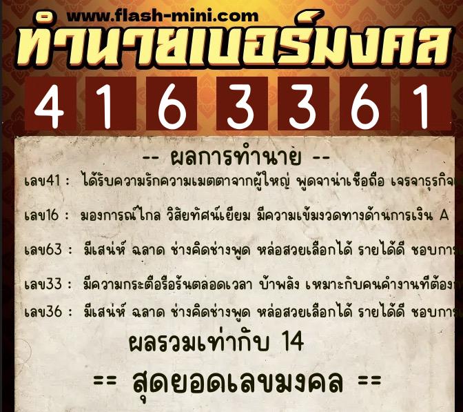 ทำนายเบอร์มงคล 0XX-4163361  ทำนายเบอร์มงคล หมายเลข 095-416336 
