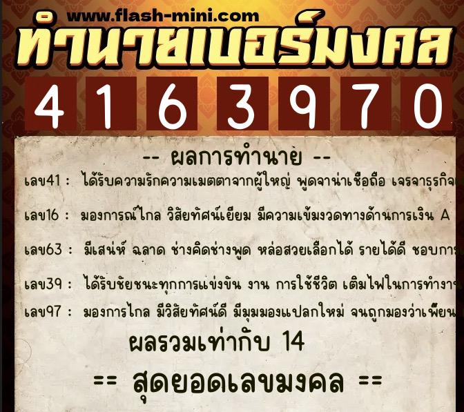 ทำนายเบอร์มงคล 0XX-4163970  ทำนายเบอร์มงคล หมายเลข 087-416397 