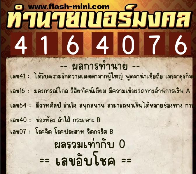 ทำนายเบอร์มงคล 0XX-4164076  ทำนายเบอร์มงคล หมายเลข 067-416407 