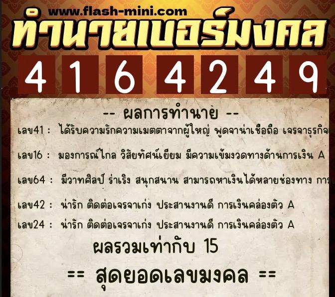 ทำนายเบอร์มงคล 0XX-4164249  ทำนายเบอร์มงคล หมายเลข 098-416424 