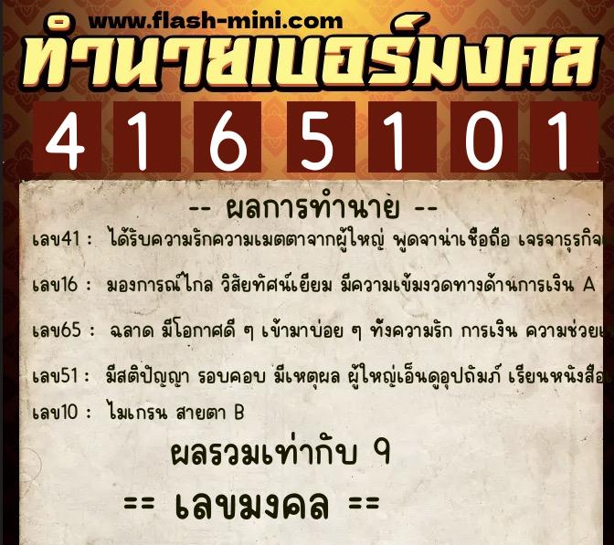 ทำนายเบอร์มงคล 0XX-4165101  ทำนายเบอร์มงคล หมายเลข 089-416510 