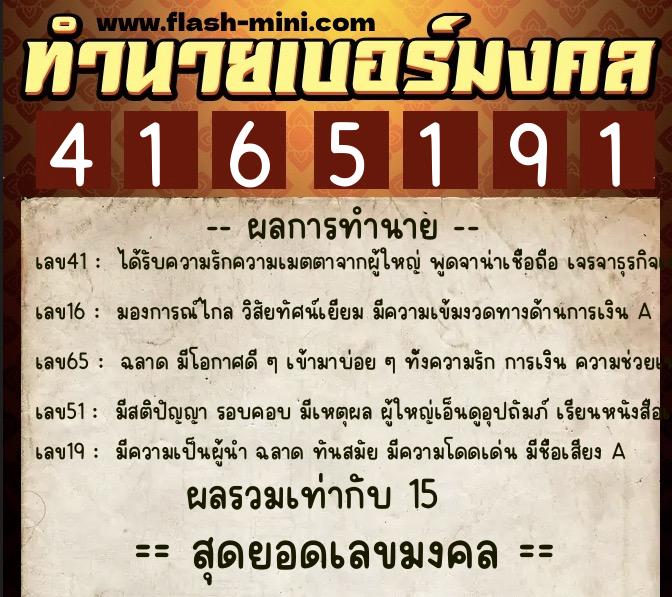 ทำนายเบอร์มงคล 0XX-4165191  ทำนายเบอร์มงคล หมายเลข 085-416519 