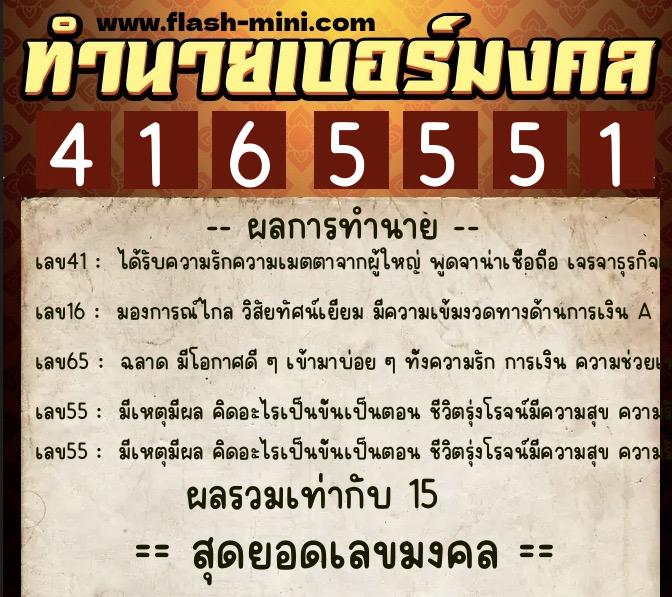 ทำนายเบอร์มงคล 0XX-4165551  ทำนายเบอร์มงคล หมายเลข 094-416555 