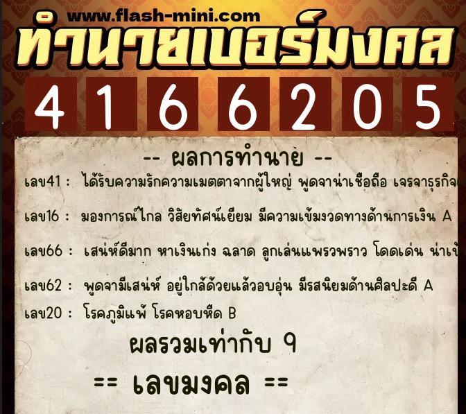 ทำนายเบอร์มงคล 0XX-4166205  ทำนายเบอร์มงคล หมายเลข 095-416620 