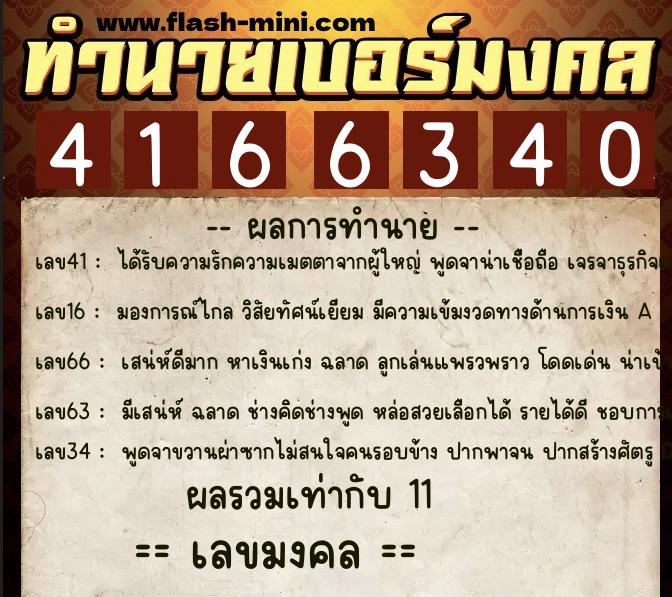 ทำนายเบอร์มงคล 0XX-4166340  ทำนายเบอร์มงคล หมายเลข 084-416634  ทำนายเบอร์มงคล 0XX-4166340  ทำนายเบอร์มงคล หมายเลข 084-416634