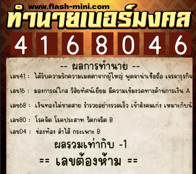 ทำนายเบอร์มงคล 0XX-4168046  ทำนายเบอร์มงคล หมายเลข 090-416804 
