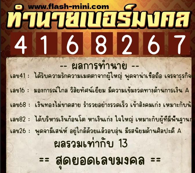 ทำนายเบอร์มงคล 0XX-4168267  ทำนายเบอร์มงคล หมายเลข 064-416826 