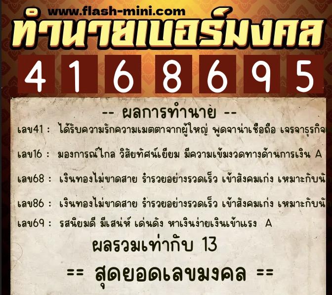 ทำนายเบอร์มงคล 0XX-4168695  ทำนายเบอร์มงคล หมายเลข 062-416869 