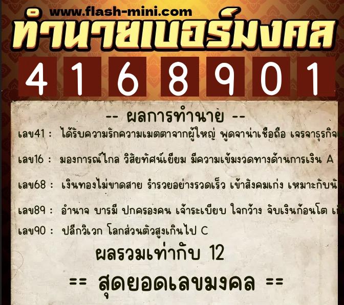 ทำนายเบอร์มงคล 0XX-4168901  ทำนายเบอร์มงคล หมายเลข 083-416890 