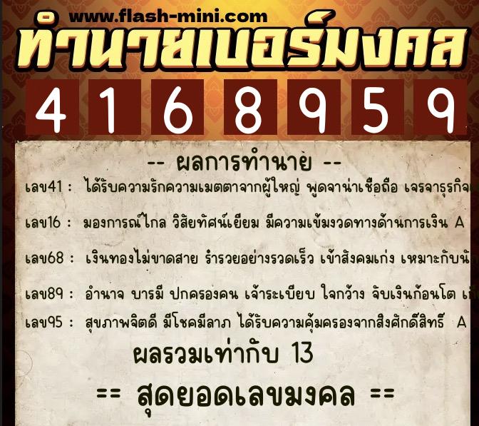 ทำนายเบอร์มงคล 0XX-4168959  ทำนายเบอร์มงคล หมายเลข 083-416895 