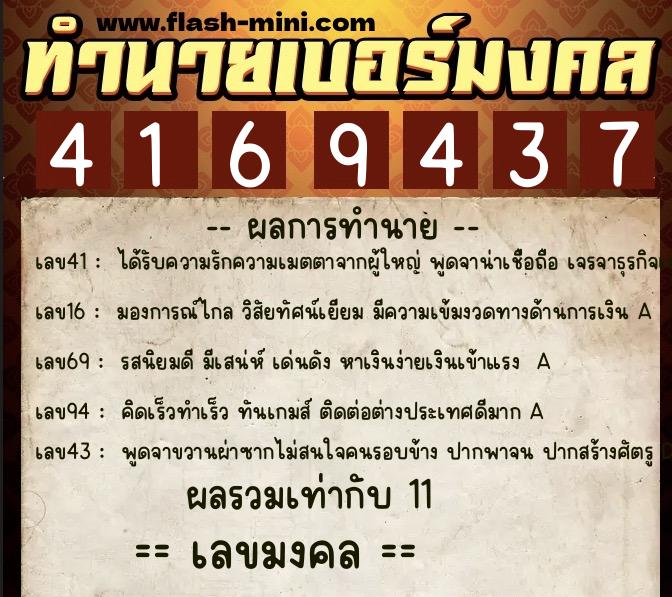 ทำนายเบอร์มงคล 0XX-4169437  ทำนายเบอร์มงคล หมายเลข 068-416943 