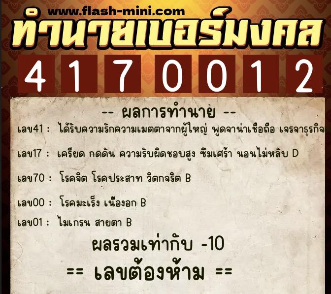 ทำนายเบอร์มงคล 0XX-4170012  ทำนายเบอร์มงคล หมายเลข 067-417001 