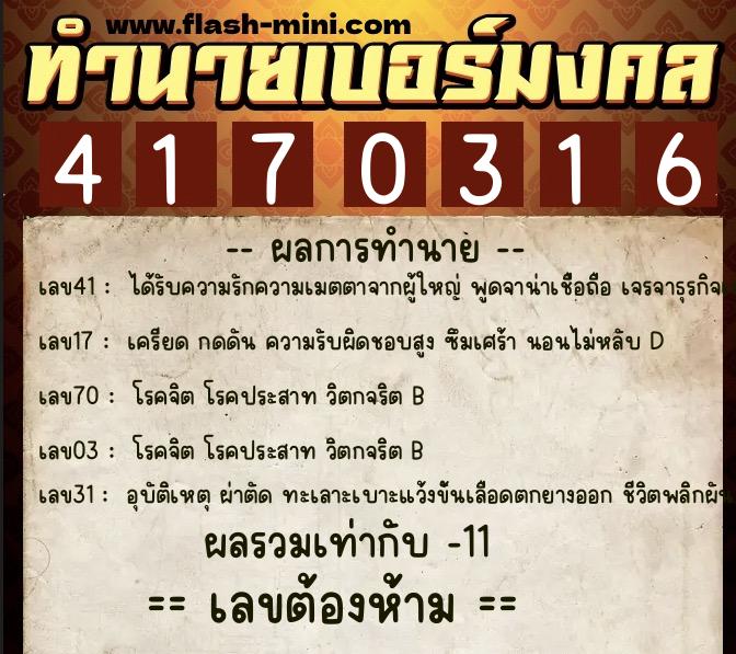 ทำนายเบอร์มงคล 0XX-4170316 ทำนายเบอร์มงคล หมายเลข 081-417031 ทำนายเบอร์มงคล 0XX-4170316 ทำนายเบอร์มงคล หมายเลข 081-417031