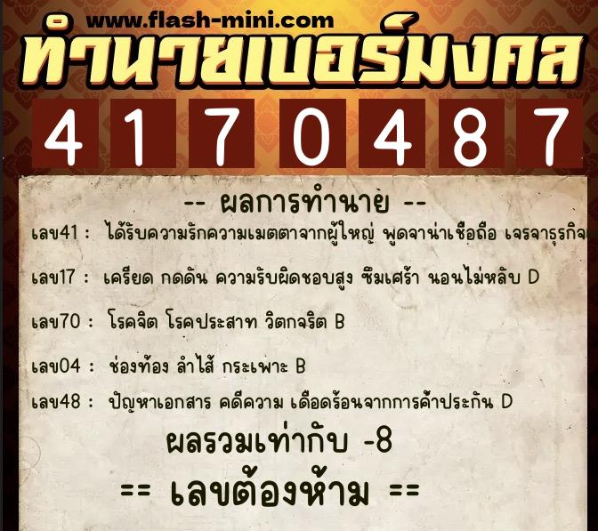 ทำนายเบอร์มงคล 0XX-4170487 ทำนายเบอร์มงคล หมายเลข 092-417048 ทำนายเบอร์มงคล 0XX-4170487 ทำนายเบอร์มงคล หมายเลข 092-417048