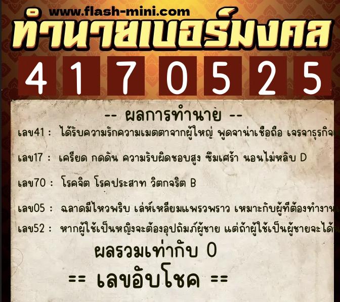 ทำนายเบอร์มงคล 0XX-4170525  ทำนายเบอร์มงคล หมายเลข 089-417052 