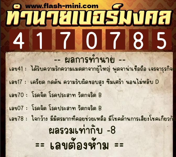ทำนายเบอร์มงคล 0XX-4170785  ทำนายเบอร์มงคล หมายเลข 088-417078  ทำนายเบอร์มงคล 0XX-4170785  ทำนายเบอร์มงคล หมายเลข 088-417078