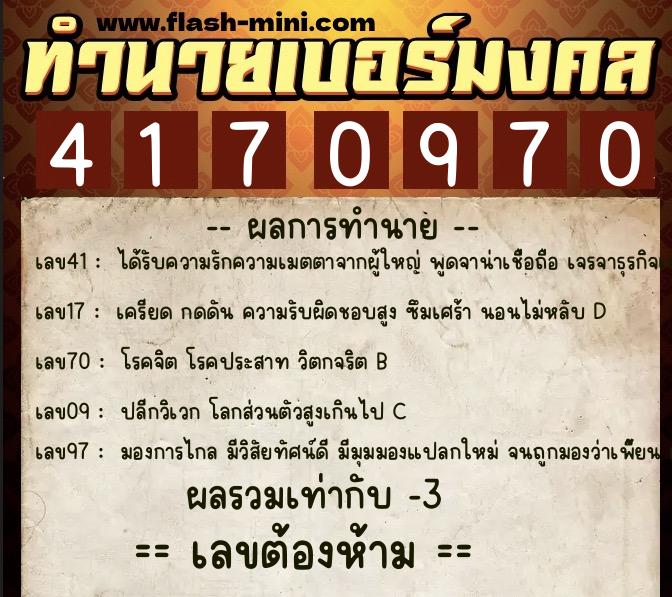 ทำนายเบอร์มงคล 0XX-4170970  ทำนายเบอร์มงคล หมายเลข 068-417097 