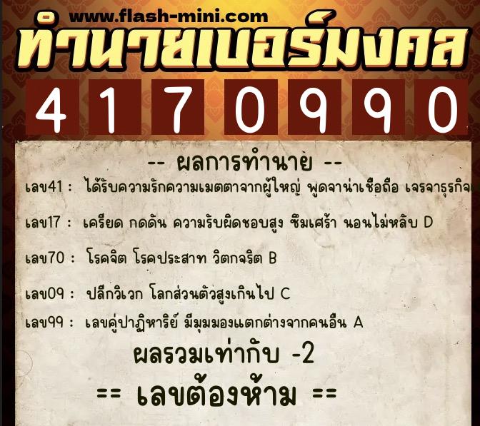 ทำนายเบอร์มงคล 0XX-4170990  ทำนายเบอร์มงคล หมายเลข 095-417099 