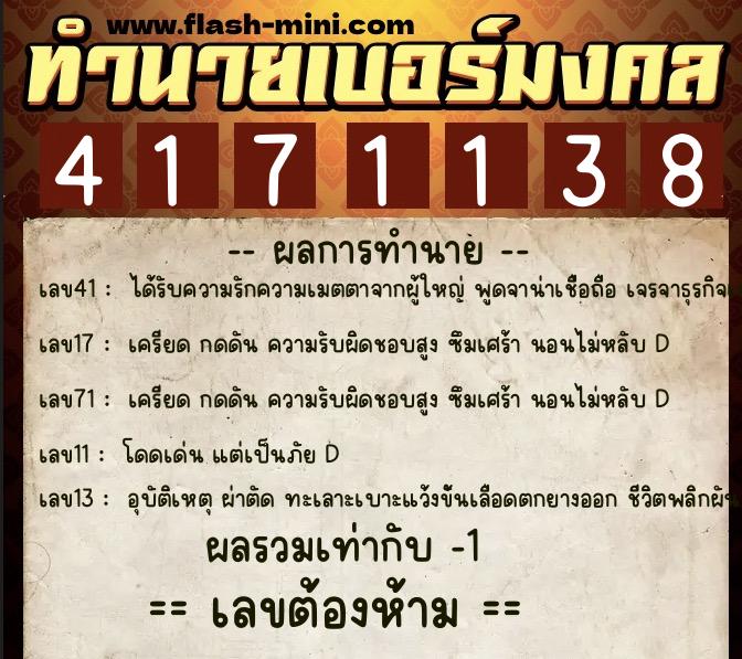 ทำนายเบอร์มงคล 0XX-4171138  ทำนายเบอร์มงคล หมายเลข 094-417113 