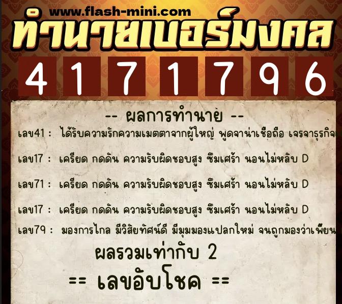 ทำนายเบอร์มงคล 0XX-4171796  ทำนายเบอร์มงคล หมายเลข 062-417179 