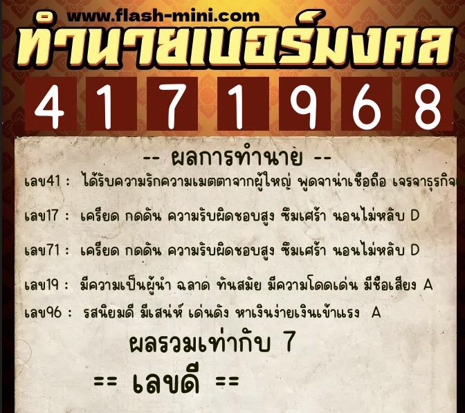 ทำนายเบอร์มงคล 0XX-4171968  ทำนายเบอร์มงคล หมายเลข 060-417196 
