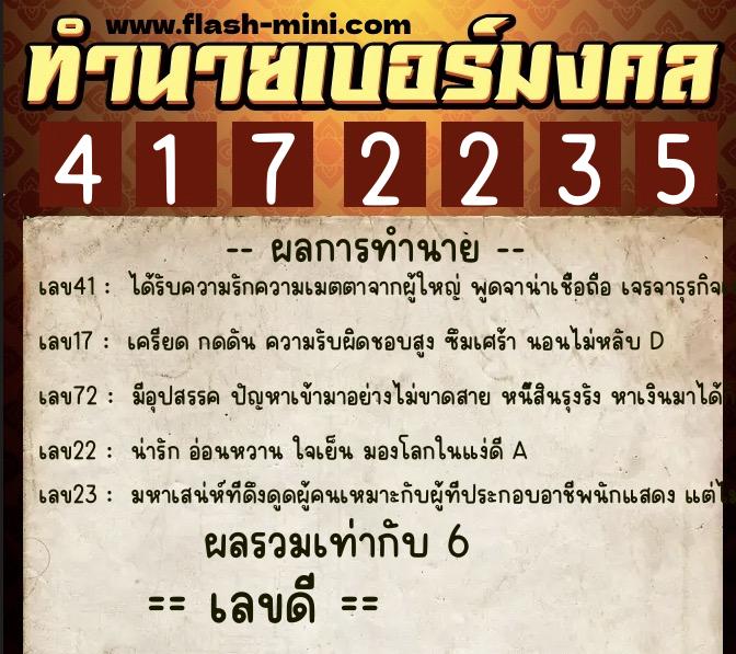 ทำนายเบอร์มงคล 0XX-4172235  ทำนายเบอร์มงคล หมายเลข 099-417223 