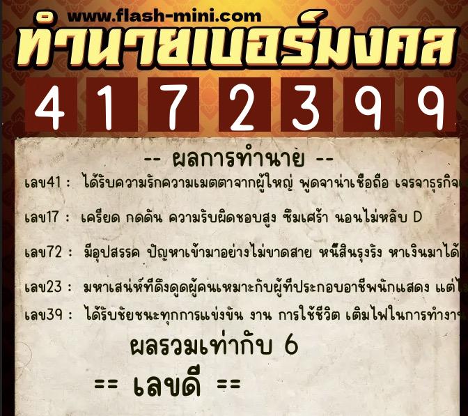 ทำนายเบอร์มงคล 0XX-4172399 ทำนายเบอร์มงคล หมายเลข 066-417239 ทำนายเบอร์มงคล 0XX-4172399 ทำนายเบอร์มงคล หมายเลข 066-417239
