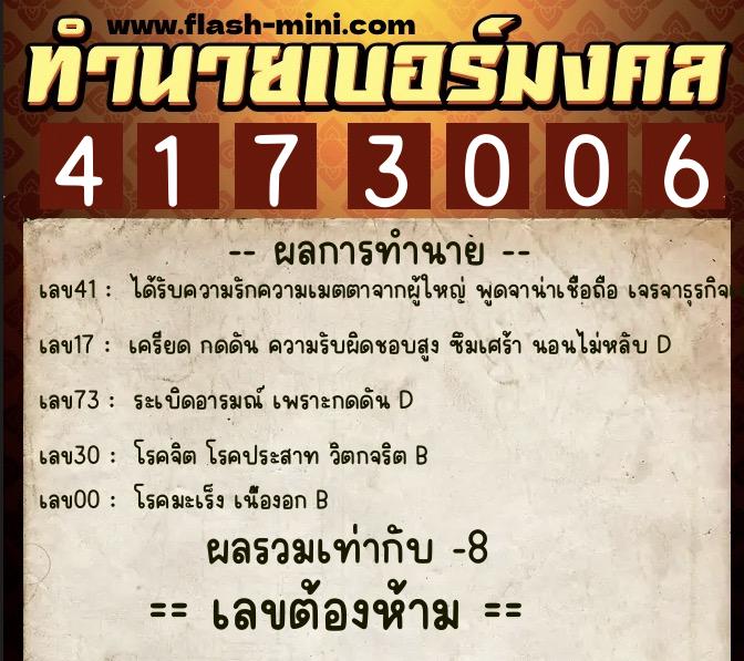 ทำนายเบอร์มงคล 0XX-4173006 ทำนายเบอร์มงคล หมายเลข 081-417300 ทำนายเบอร์มงคล 0XX-4173006 ทำนายเบอร์มงคล หมายเลข 081-417300