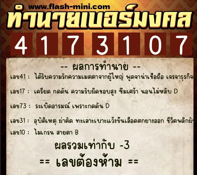 ทำนายเบอร์มงคล 0XX-4173107  ทำนายเบอร์มงคล หมายเลข 084-417310 