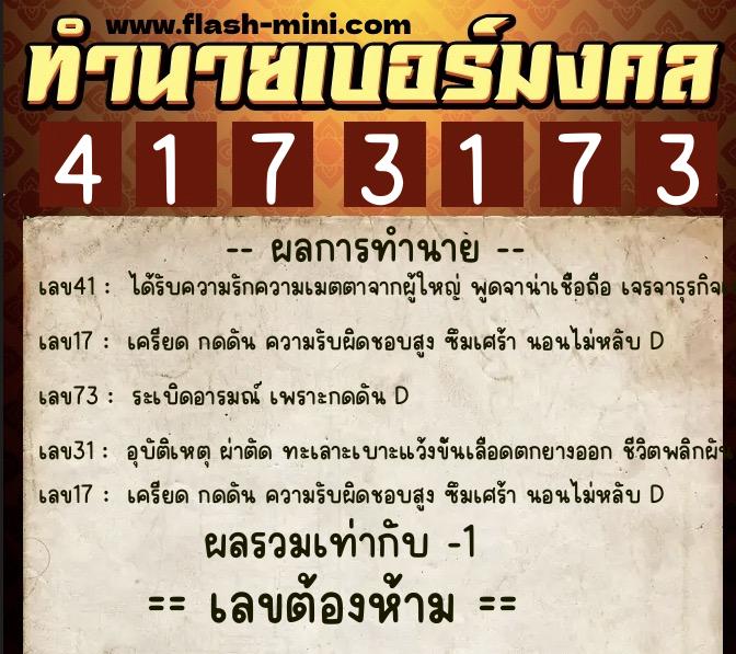 ทำนายเบอร์มงคล 0XX-4173173 ทำนายเบอร์มงคล หมายเลข 090-417317 ทำนายเบอร์มงคล 0XX-4173173 ทำนายเบอร์มงคล หมายเลข 090-417317
