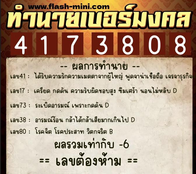 ทำนายเบอร์มงคล 0XX-4173808  ทำนายเบอร์มงคล หมายเลข 069-417380 