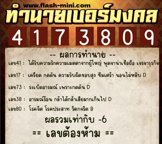 ทำนายเบอร์มงคล 0XX-4173809  ทำนายเบอร์มงคล หมายเลข 087-417380 
