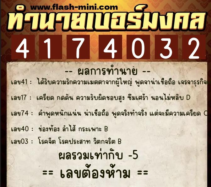 ทำนายเบอร์มงคล 0XX-4174032 ทำนายเบอร์มงคล หมายเลข 063-417403 ทำนายเบอร์มงคล 0XX-4174032 ทำนายเบอร์มงคล หมายเลข 063-417403