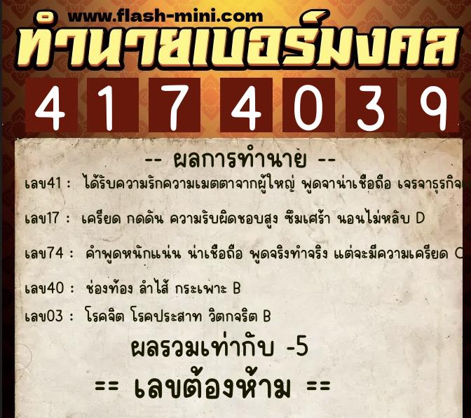 ทำนายเบอร์มงคล 0XX-4174039 ทำนายเบอร์มงคล หมายเลข 090-417403 ทำนายเบอร์มงคล 0XX-4174039 ทำนายเบอร์มงคล หมายเลข 090-417403