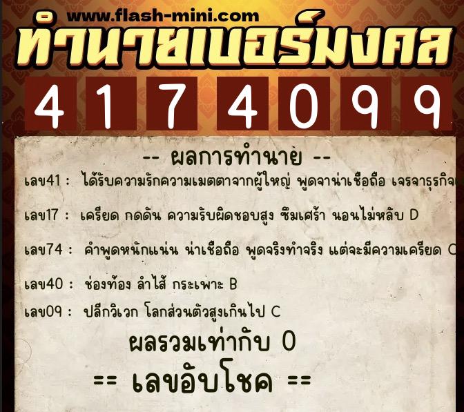 ทำนายเบอร์มงคล 0XX-4174099 ทำนายเบอร์มงคล หมายเลข 068-417409 ทำนายเบอร์มงคล 0XX-4174099 ทำนายเบอร์มงคล หมายเลข 068-417409