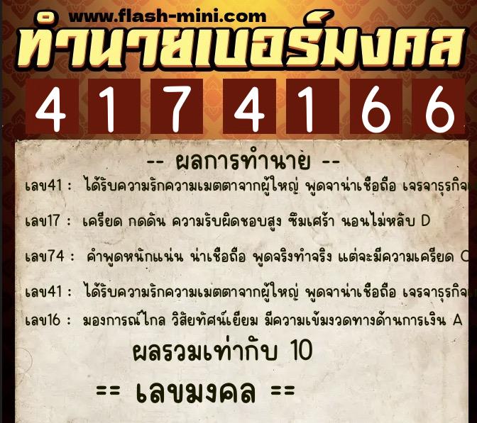 ทำนายเบอร์มงคล 0XX-4174166  ทำนายเบอร์มงคล หมายเลข 098-417416 
