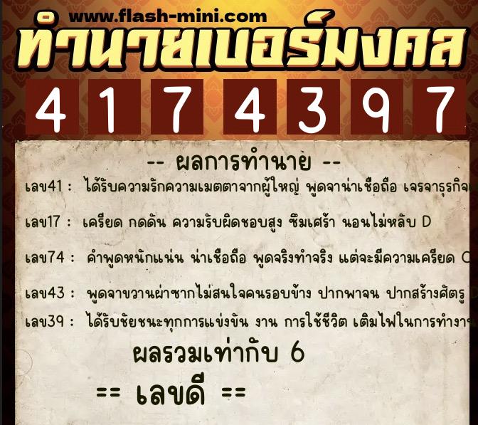 ทำนายเบอร์มงคล 0XX-4174397  ทำนายเบอร์มงคล หมายเลข 087-417439 