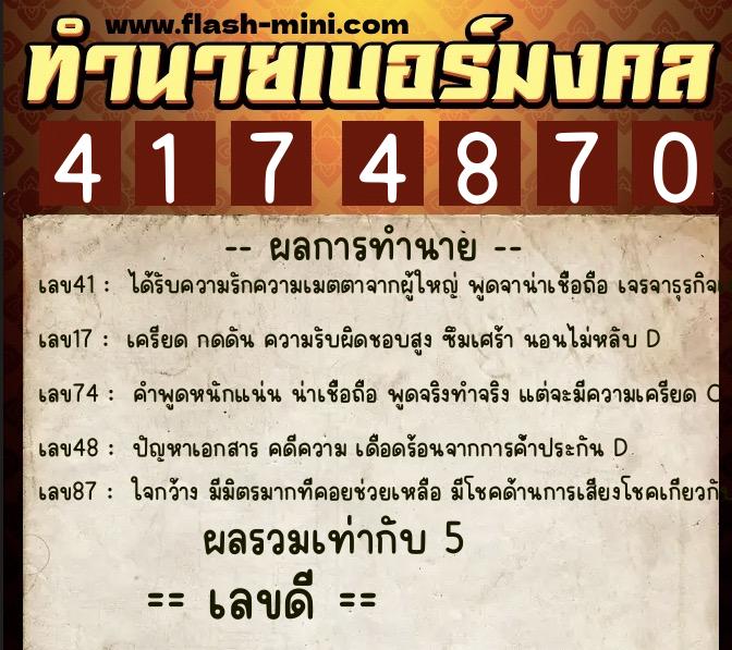 ทำนายเบอร์มงคล 0XX-4174870  ทำนายเบอร์มงคล หมายเลข 092-417487 